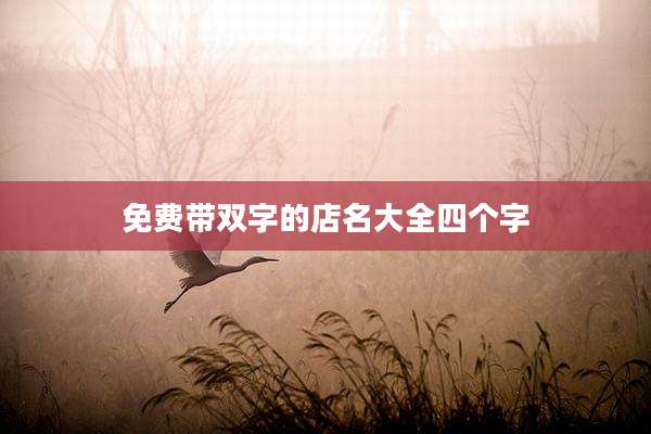 免费带双字的店名大全四个字