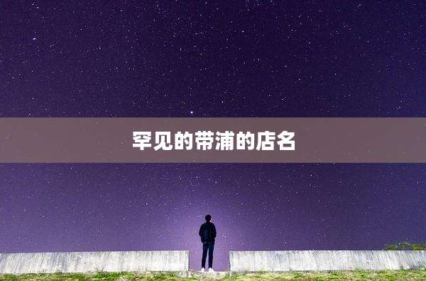 罕见的带浦的店名
