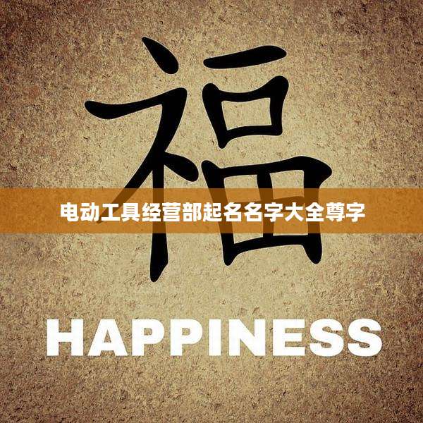 电动工具经营部起名名字大全尊字
