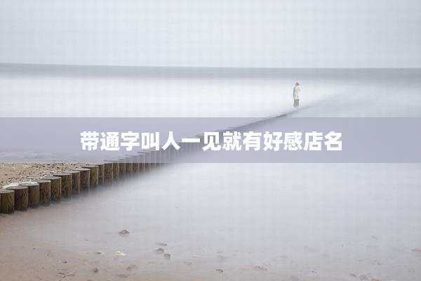 带通字叫人一见就有好感店名