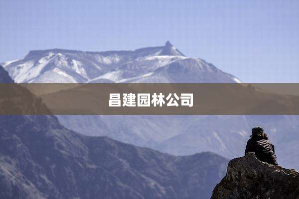 昌建园林公司