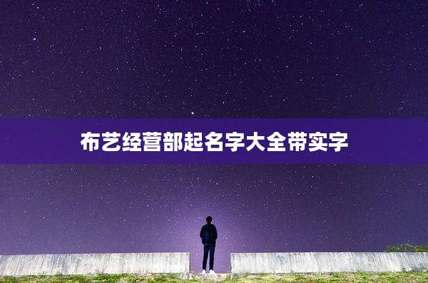 布艺经营部起名字大全带实字