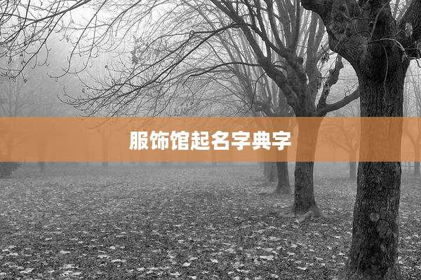服饰馆起名字典字