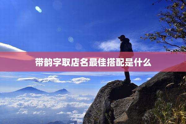 带韵字取店名最佳搭配是什么
