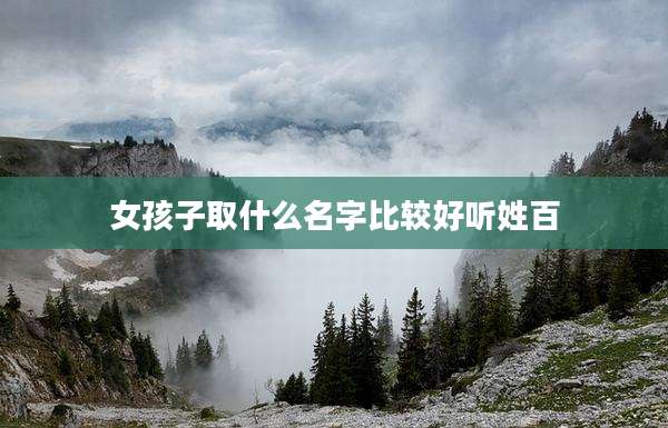 女孩子取什么名字比较好听姓百