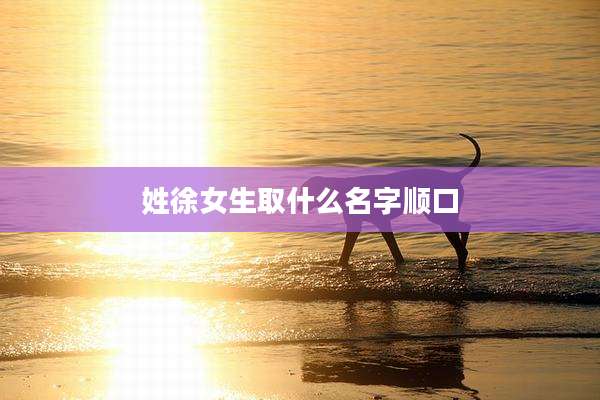 姓徐女生取什么名字顺口