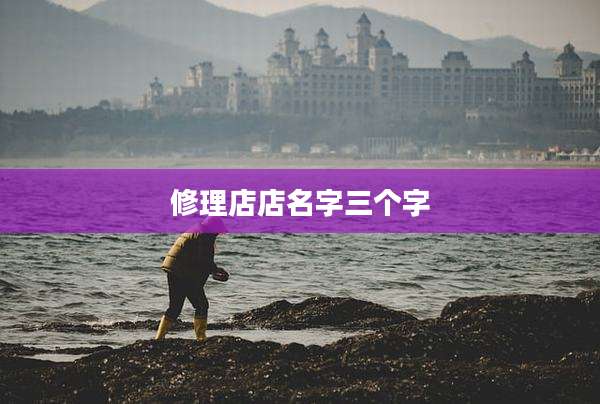 修理店店名字三个字