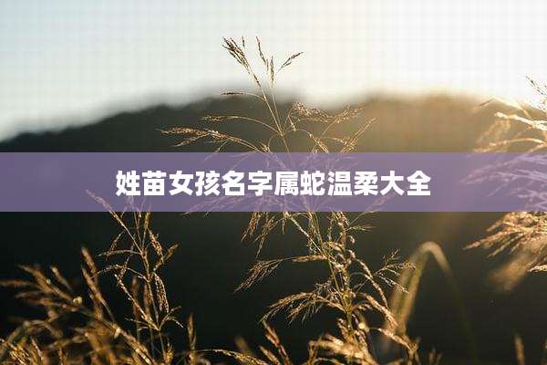 姓苗女孩名字属蛇温柔大全