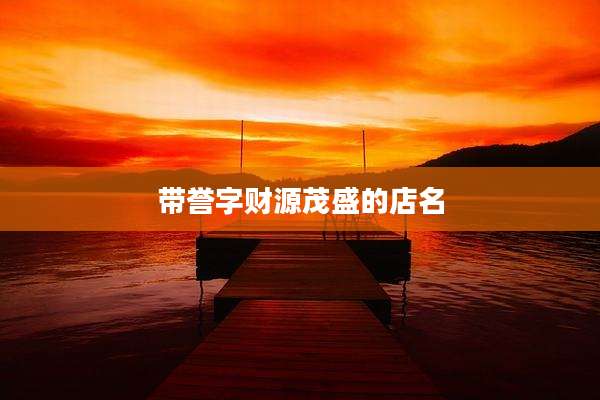 带誉字财源茂盛的店名