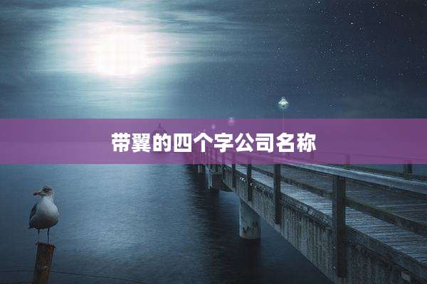 带翼的四个字公司名称