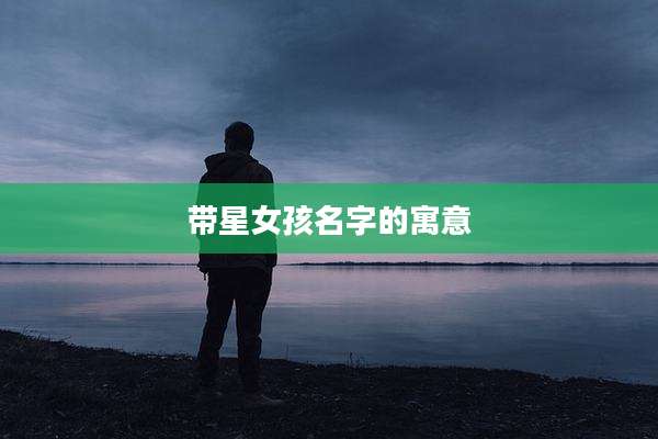 带星女孩名字的寓意