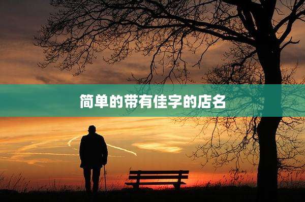 简单的带有佳字的店名