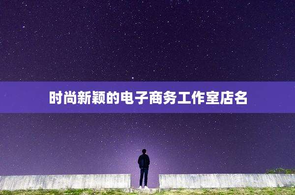时尚新颖的电子商务工作室店名