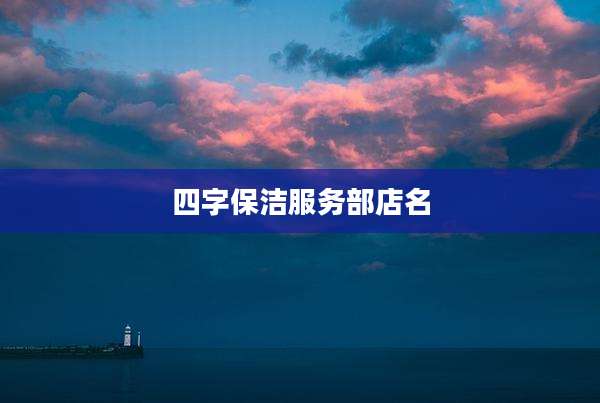四字保洁服务部店名