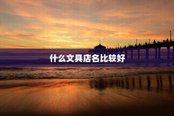 什么文具店名比较好