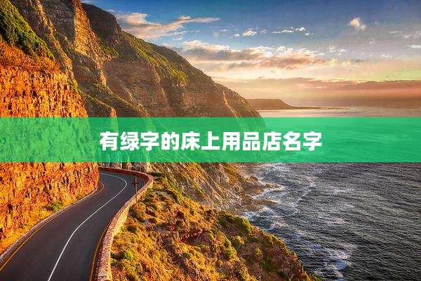 有绿字的床上用品店名字