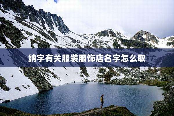 纳字有关服装服饰店名字怎么取