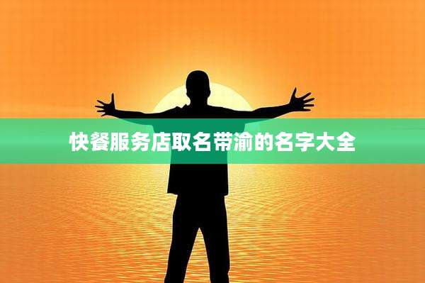 快餐服务店取名带渝的名字大全