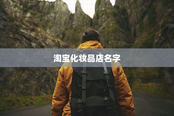 淘宝化妆品店名字