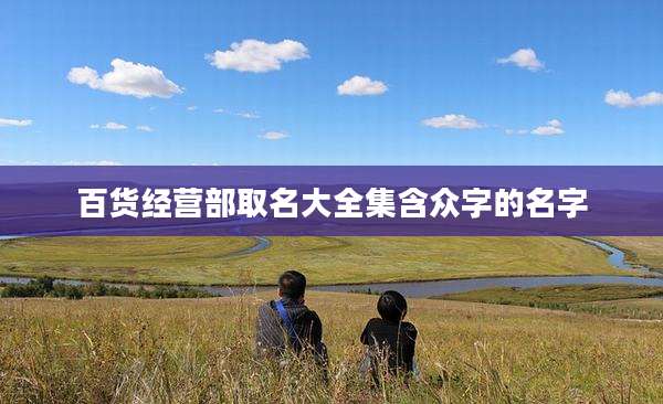 百货经营部取名大全集含众字的名字
