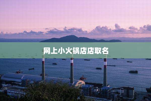 网上小火锅店店取名