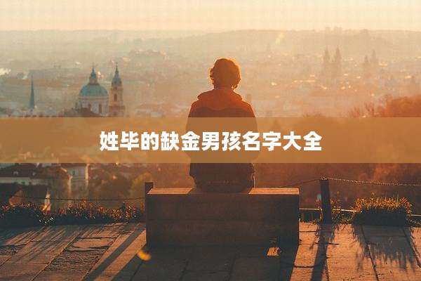 姓毕的缺金男孩名字大全