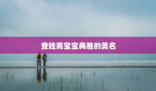 查姓男宝宝典雅的美名