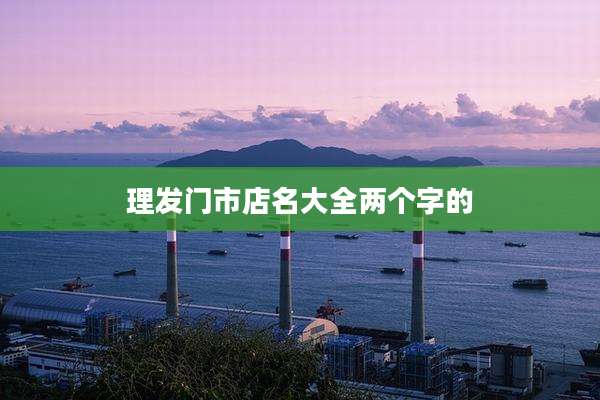 理发门市店名大全两个字的