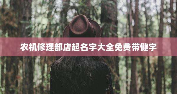农机修理部店起名字大全免费带健字