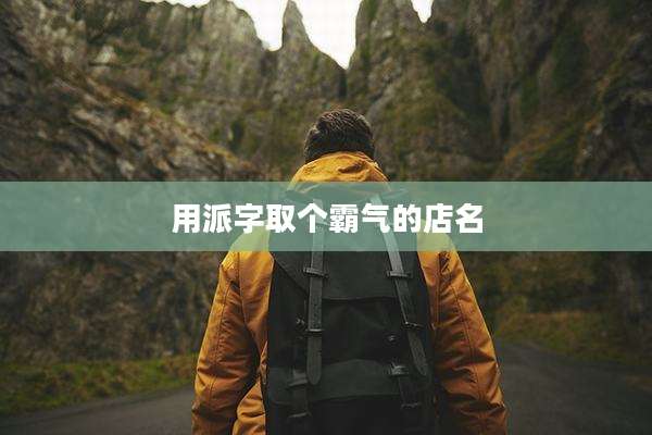 用派字取个霸气的店名