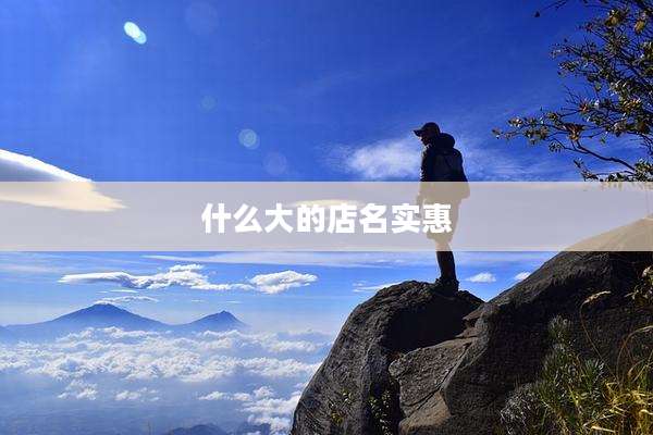 什么大的店名实惠