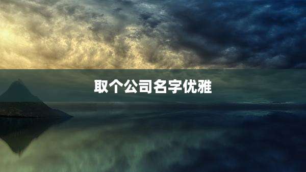 取个公司名字优雅