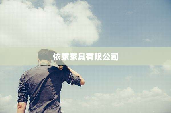 依家家具有限公司