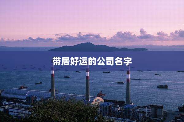 带居好运的公司名字