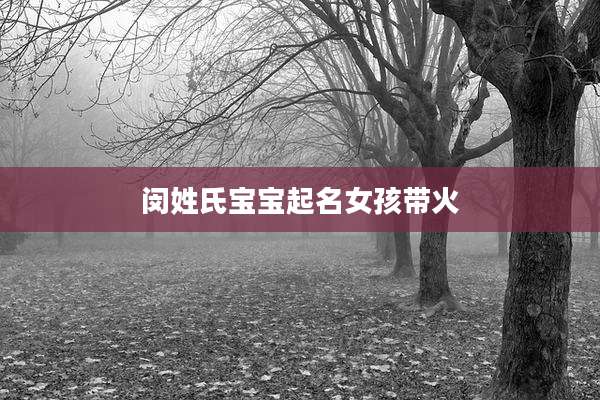 闵姓氏宝宝起名女孩带火