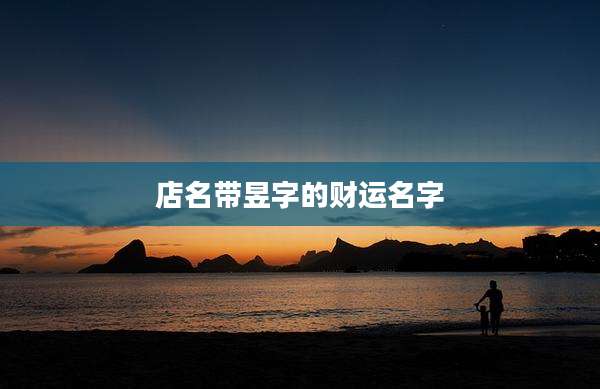 店名带昱字的财运名字