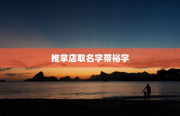 推拿店取名字带裕字