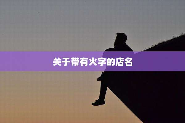 关于带有火字的店名