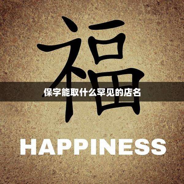 保字能取什么罕见的店名