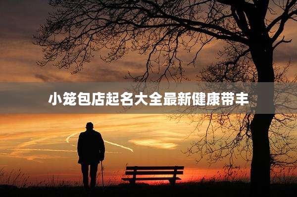 小笼包店起名大全最新健康带丰