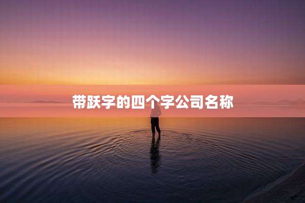 带跃字的四个字公司名称