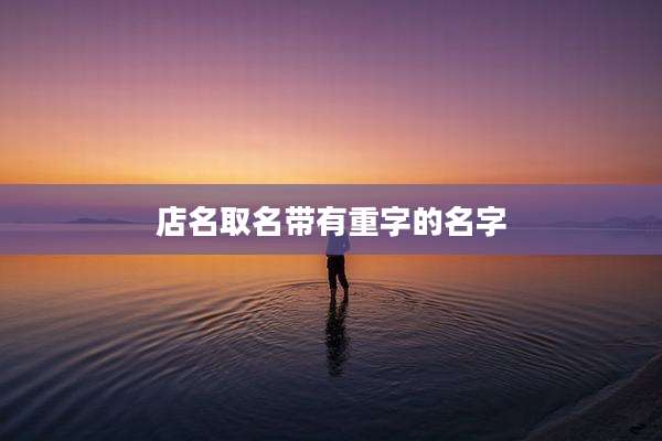 店名取名带有重字的名字