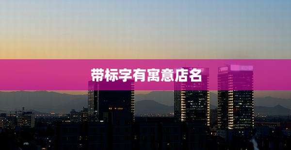 带标字有寓意店名