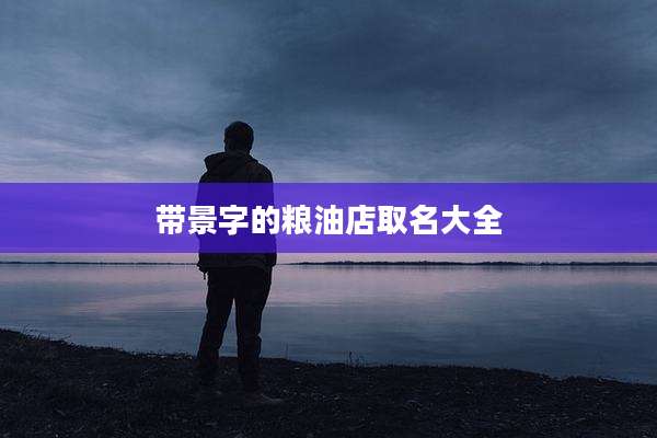 带景字的粮油店取名大全
