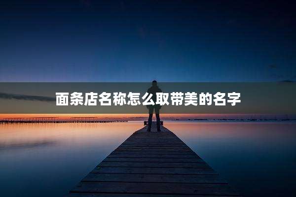 面条店名称怎么取带美的名字