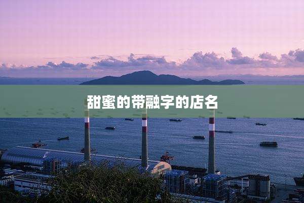 甜蜜的带融字的店名