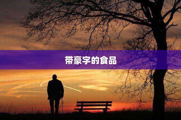 带豪字的食品