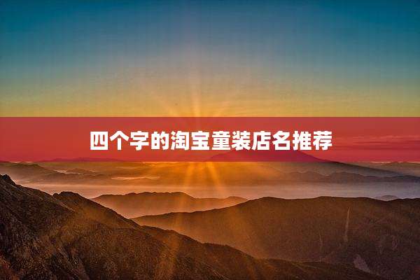 四个字的淘宝童装店名推荐