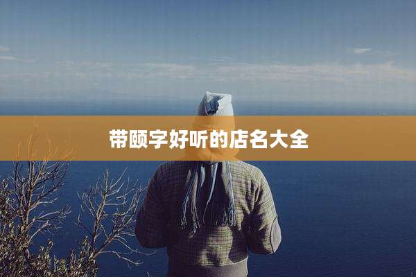 带颐字好听的店名大全