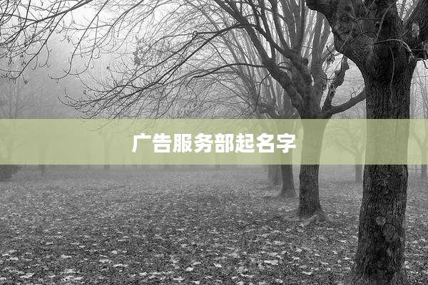 广告服务部起名字